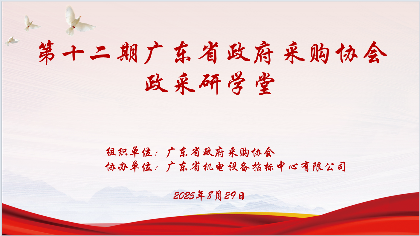 广东省政府采购协会主办、B体育网页版页面登录_B体育（中国）协办“第十二期政采研学堂”圆满落幕